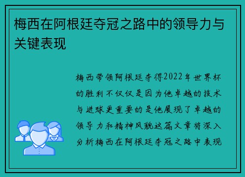 梅西在阿根廷夺冠之路中的领导力与关键表现